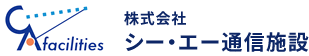 株式会社 シー・エー通信施設 ｜通信設備の設計・施工・管理・メンテナンス